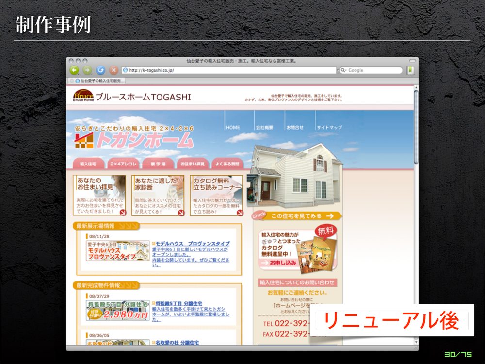 制作事例 リニューアル後 30/75
