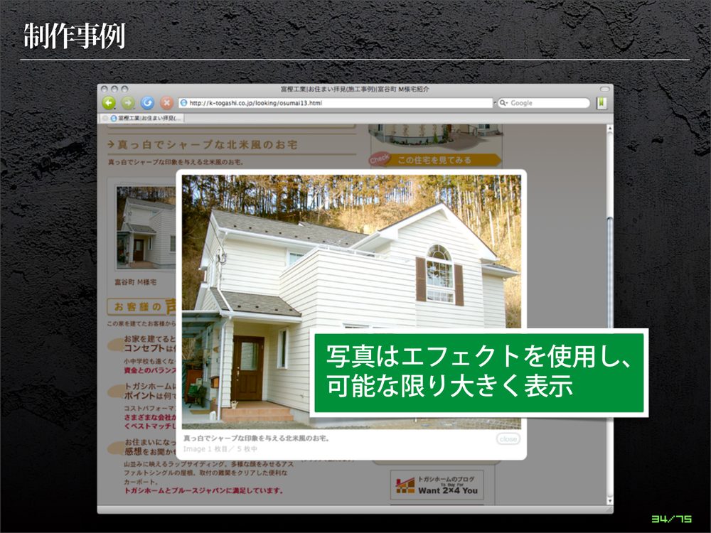 制作事例 写真はエフェクトを使用し、 可能な限り大きく表示 34/75