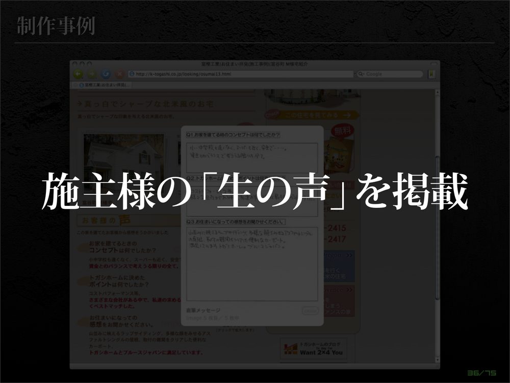 制作事例 施主様の「生の声」を掲載 36/75