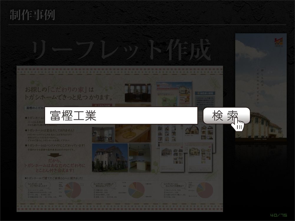 制作事例 リーフレット作成 富樫工業 富樫のこだわり 検索 40/75