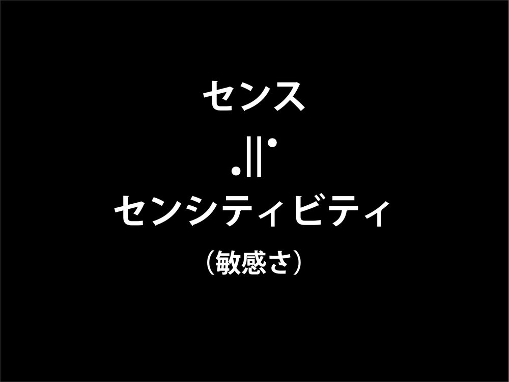 センス || センシティビティ （敏感さ）