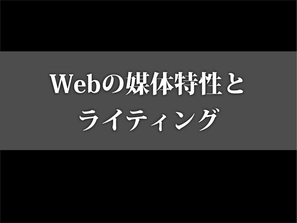 Webの媒体特性と ライティング