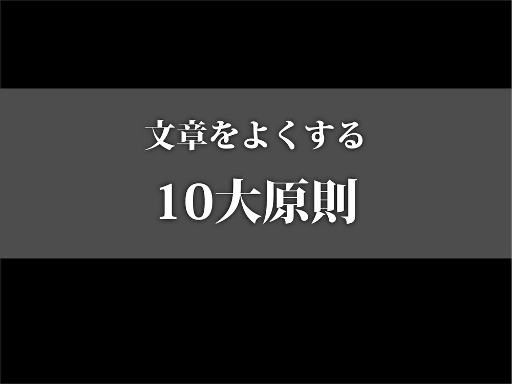 文章をよくする 10大原則