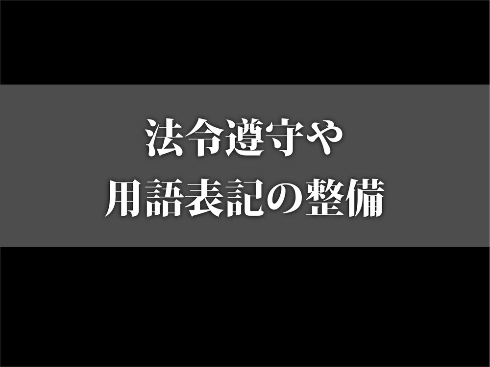 法令遵守や 用語表記の整備