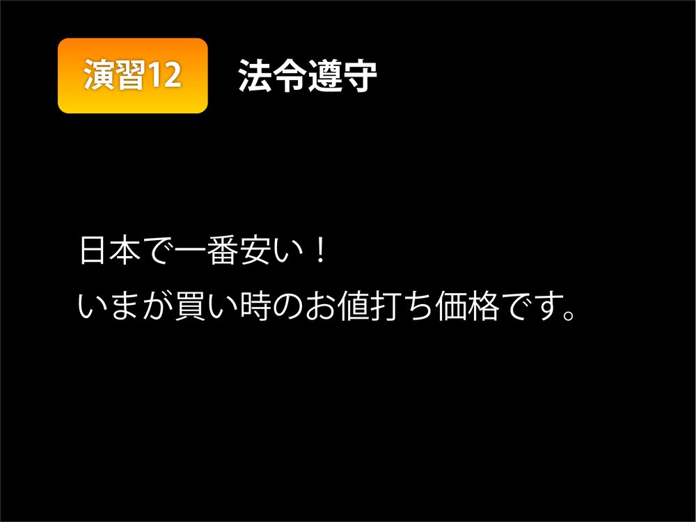 演習12 法令遵守 日本で一番安い！ いまが買い時のお値打ち価格です。