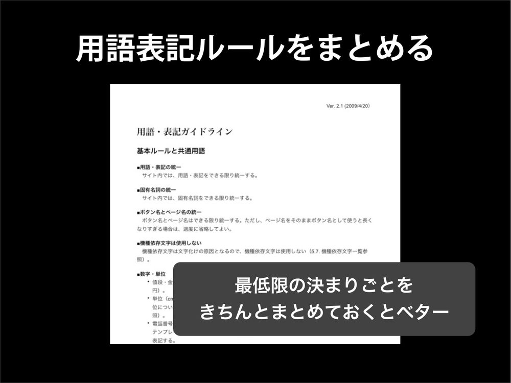 用語表記ルールをまとめる 最低限の決まりごとを きちんとまとめておくとベター