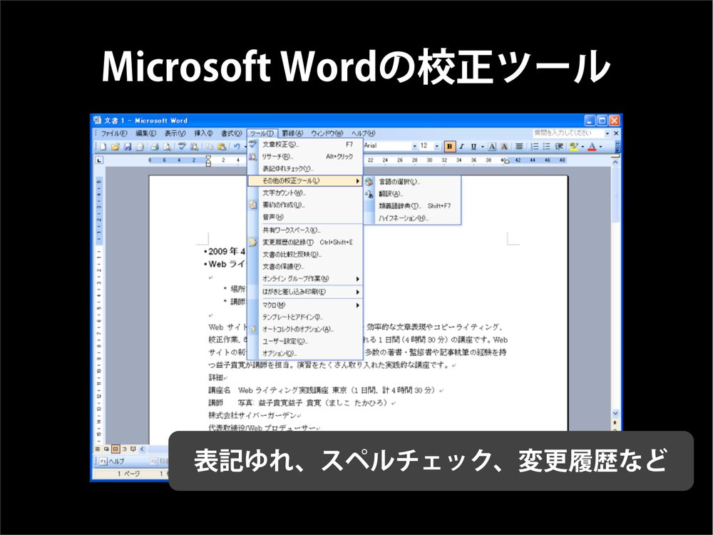 Microsoft Wordの校正ツール 表記ゆれ、スペルチェック、変更履歴など