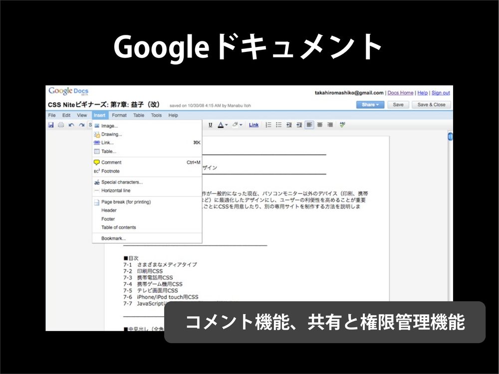 Googleドキュメント コメント機能、共有と権限管理機能