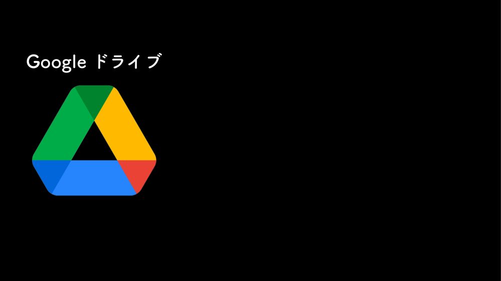 Google ドライブ