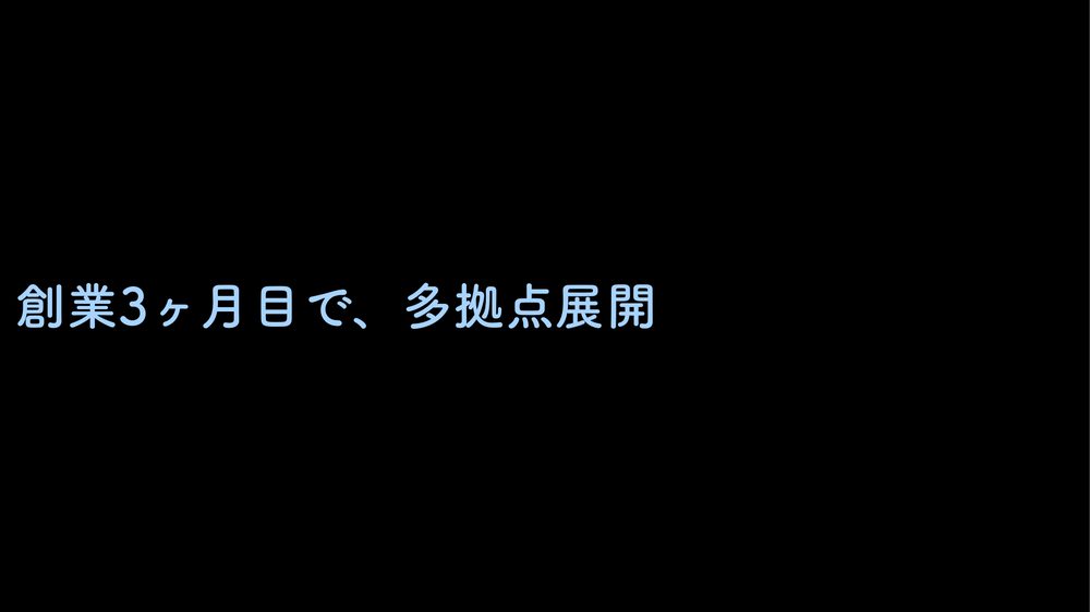 創業3ヶ月目で、多拠点展開