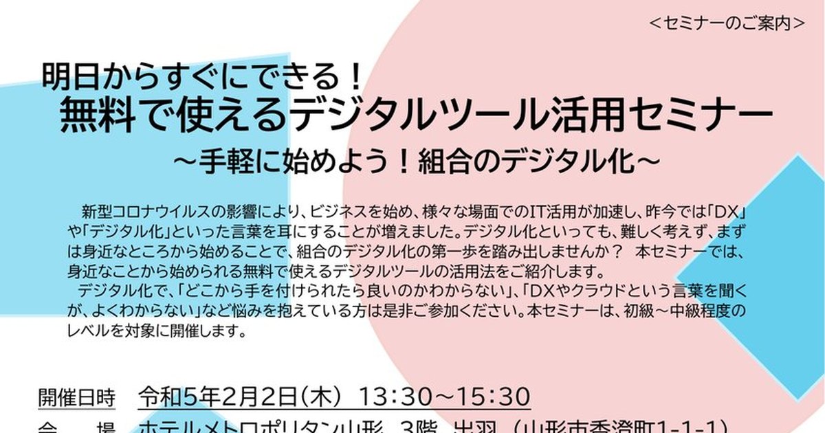 明日からすぐにできる!無料で使えるデジタルツール活用セミナー 〜手軽に始めよう!組合のデジタル化〜