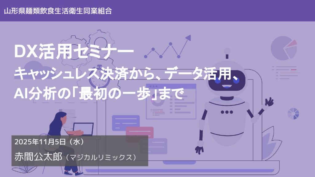 飲食組合向けデジタル戦略とAI活用セミナー 〜キャッシュレス・口コミ・AI分析で選ばれる店になる〜