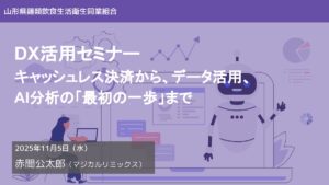 飲食組合向けデジタル戦略とAI活用セミナー 〜キャッシュレス・口コミ・AI分析で選ばれる店になる〜