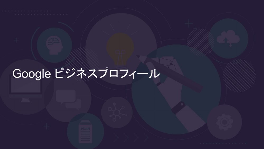 Google ビジネスプロフィール