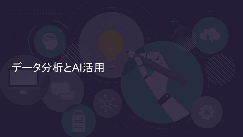 データ分析とAI活用