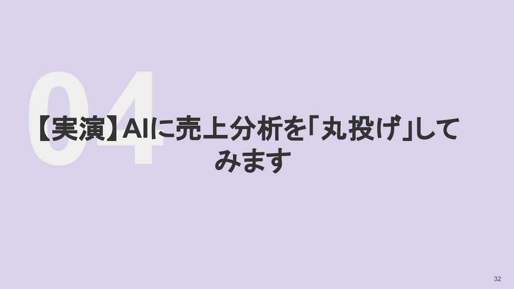 04 【実演】 AIに売上分析を「丸投げ」して みます 32
