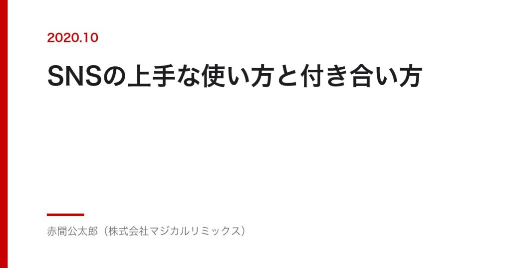 SNSの上手な使い方と付き合い方