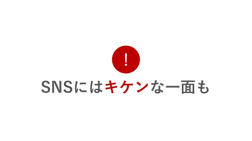 ！ SNSにはキケンな一面も