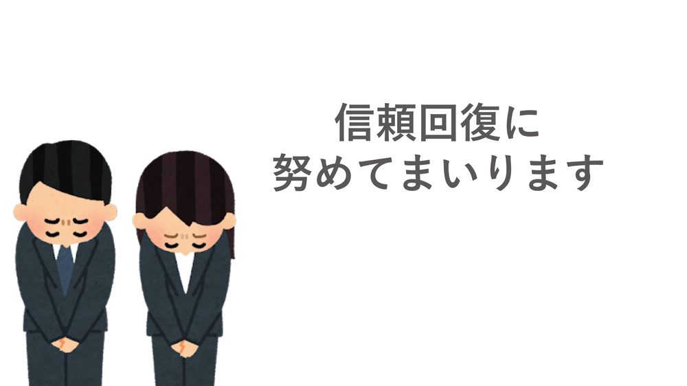 信頼回復に 努めてまいります