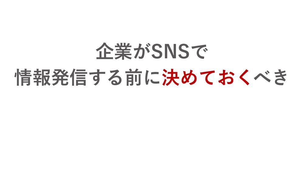 企業がSNSで 情報発信する前に決めておくべき