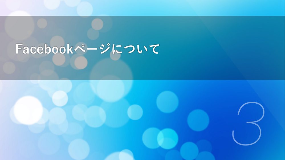 Facebookページについて 3
