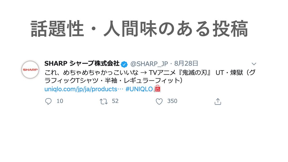 話題性・人間味のある投稿