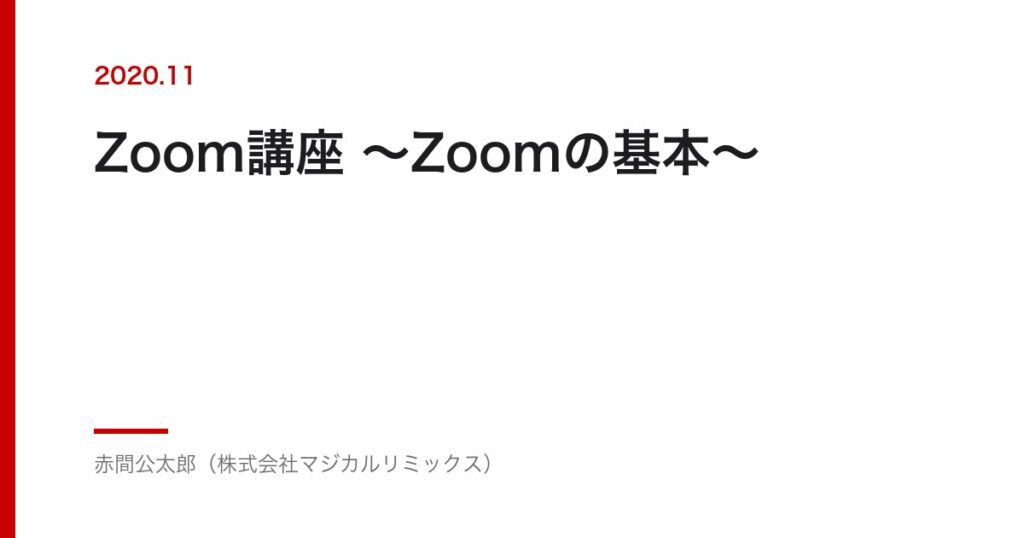 Zoom講座 〜Zoomの基本〜