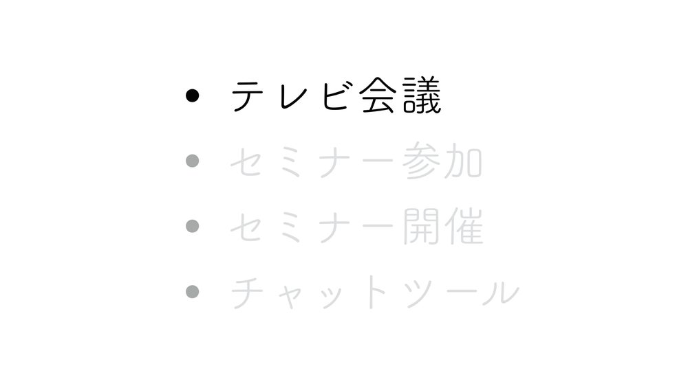 • セミナー参加 • セミナー開催 • チャットツール • テレビ会議
