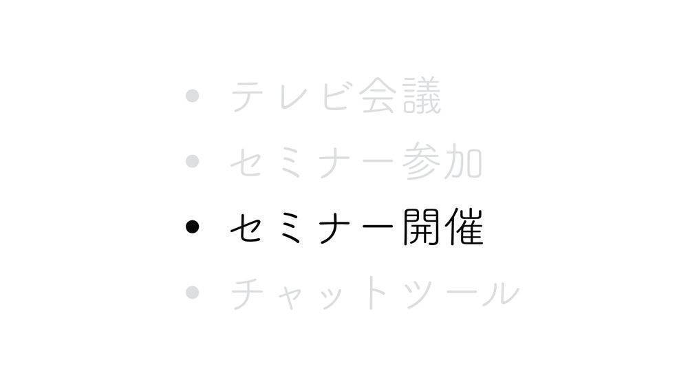 • セミナー参加 • セミナー開催 • チャットツール • テレビ会議