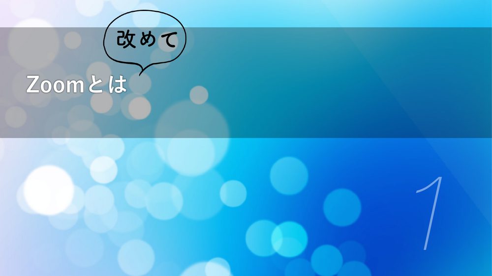 改めて Zoomとは 1