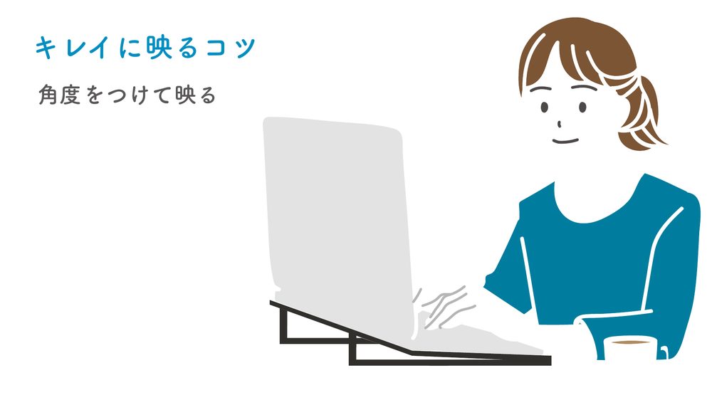 キレイに映るコツ 角度をつけて映る