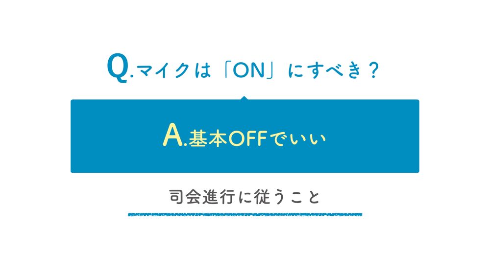 Q.マイクは「ON」にすべき? A.基本OFFでいい 司会進行に従うこと