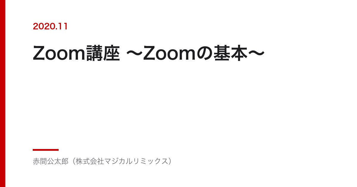 Zoom講座 〜Zoomの基本〜