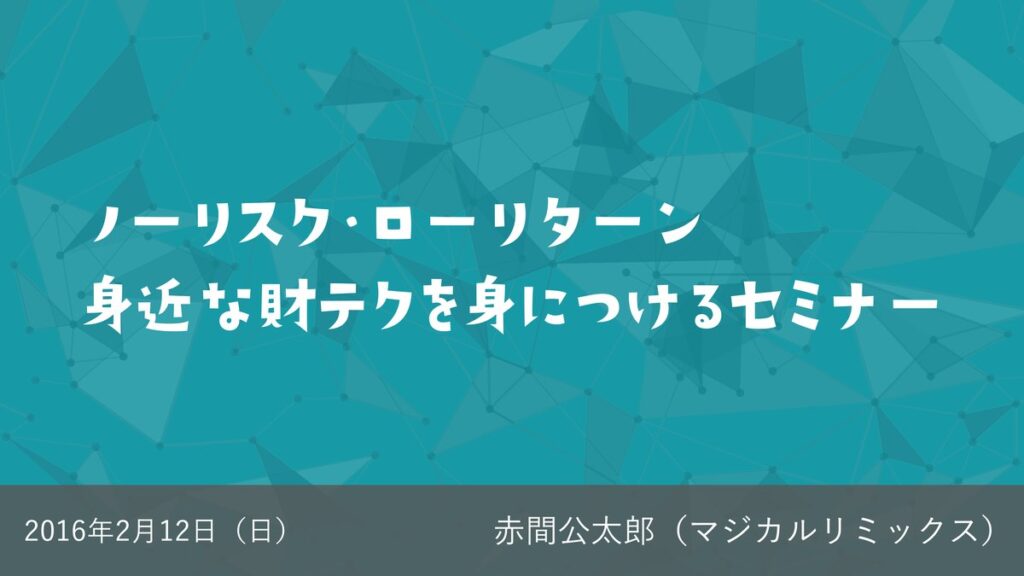ノーリスクローリターン 身近な財テクを身につけるセミナー