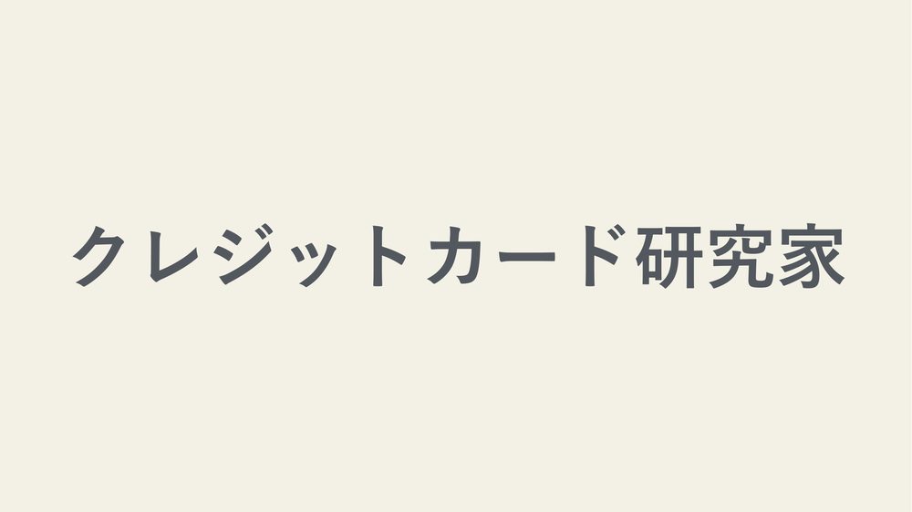 クレジットカード研究家