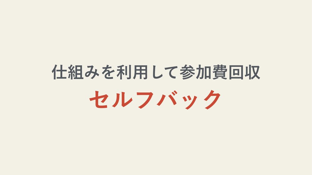 仕組みを利用して参加費回収 セルフバック