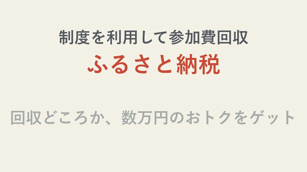 制度を利用して参加費回収 ふるさと納税 回収どころか、数万円のおトクをゲット