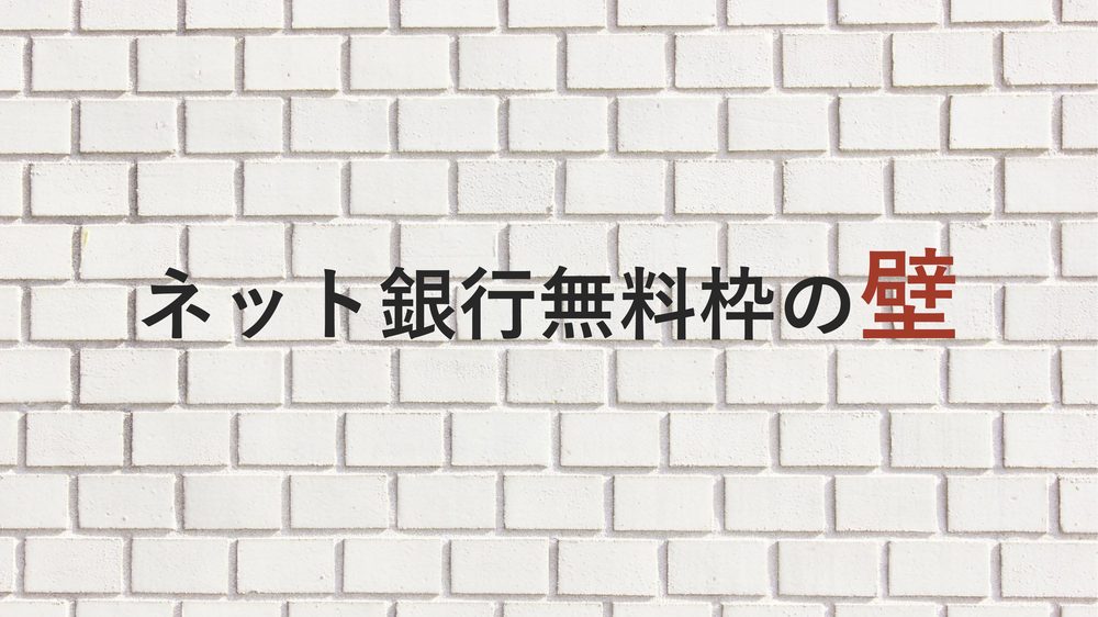 ネット銀行無料枠の壁