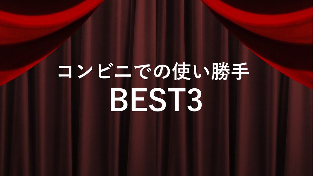 コンビニでの使い勝手 BEST3