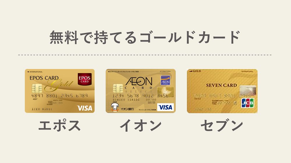 無料で持てるゴールドカード エポス イオン セブン
