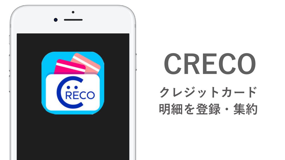 CRECO クレジットカード 明細を登録・集約
