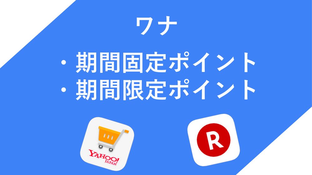 ワナ ・期間固定ポイント ・期間限定ポイント