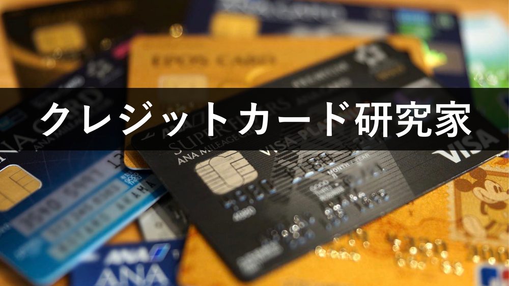クレジットカード研究家