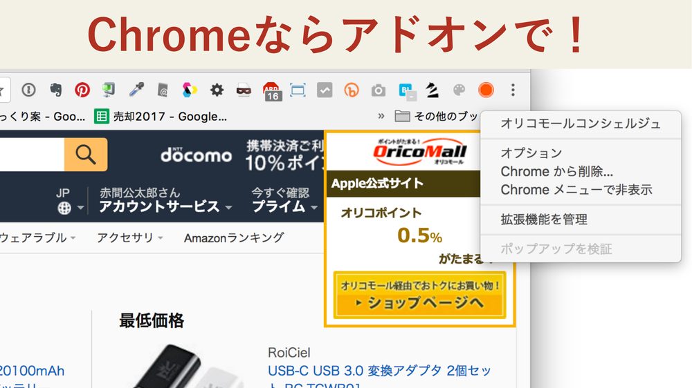 Chromeならアドオンで！