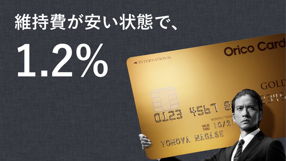 維持費が安い状態で、 1.2%