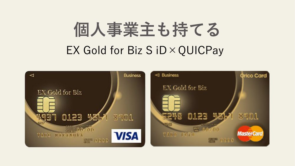 個人事業主も持てる EX Gold for Biz S iD×QUICPay