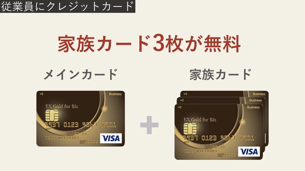従業員にクレジットカード 家族カード3枚が無料 メインカード 家族カード