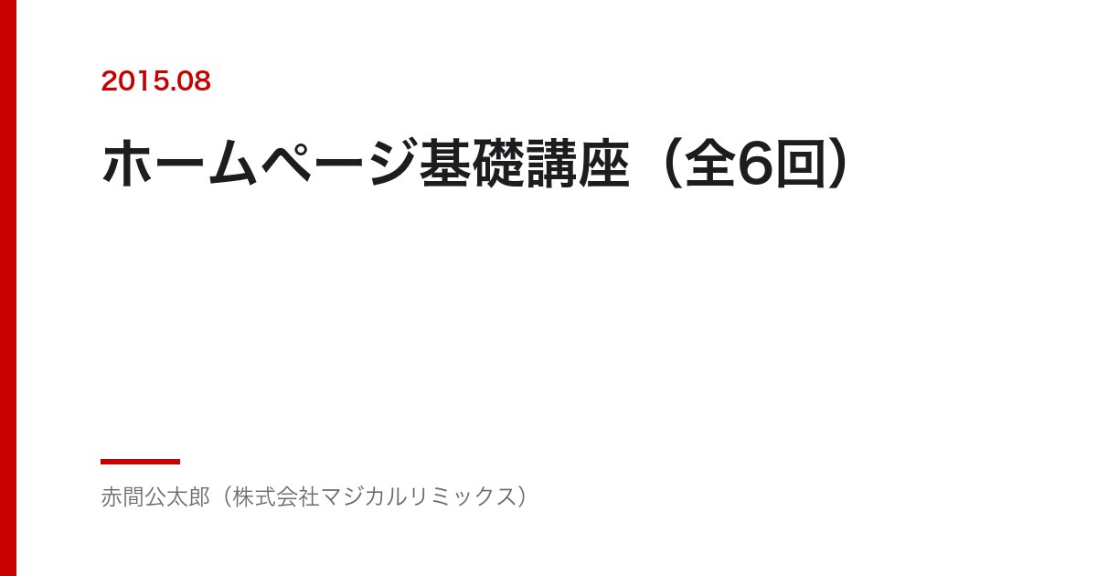 ホームページ基礎講座（全6回）